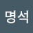 @김명석-k6n