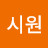 @박시원-t4r