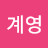 @이계영-g8c