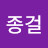 @박종걸-j7m