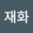 @윤재화-u7v