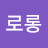 @로로롱-v8n