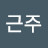 @박근주-q9c