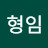 @최형임-e3s