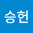 @류승헌-x9g