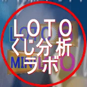 ロトくじ分析ラボ