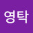 @김영탁-v3q