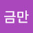 @허금만-f5p