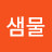 @산골샘물