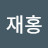 @이재홍-d4s