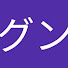yiH67c7rGwk-channel-avatar-グンちゃんねる