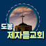 도봉제자들교회TV