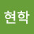 @이현학-o7f