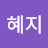 @한혜지-x8p