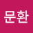 @김문환-f6g
