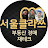 @서울클라쓰-마트하는