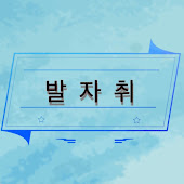 발자취