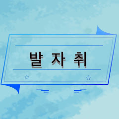 발자취