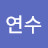 @이연수-z2n