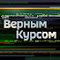 j45XIZIL72g-channel-avatar-Экономика. Верным курсом