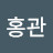 @김홍관-i9q