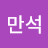 @강만석-o9q