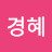 @윤경혜-h2o