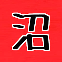 ぬまだの沼ゲーム実況