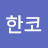 @한코한코