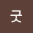 @처처척