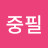 @노중필