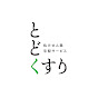 とどくすり