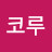 @코루-j3o