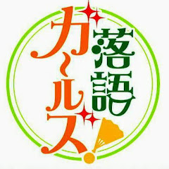 落語ガールズ