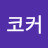 @코코커