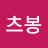 @손츠봉