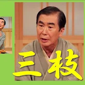 落語ラジオ桂三枝・文枝