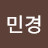 @김민경-k8r