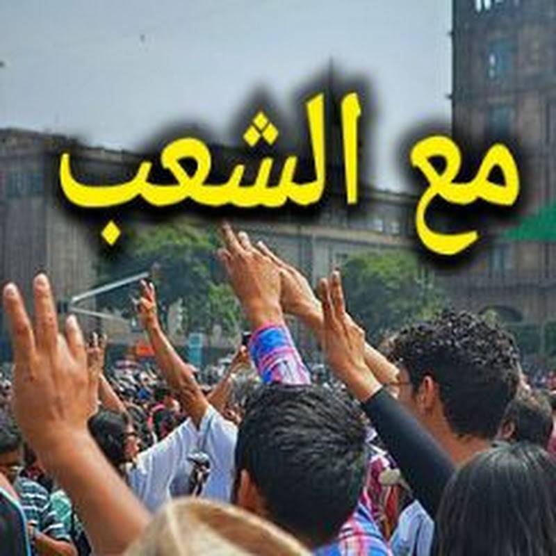 مع الشعب