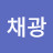 @이채광-t9n