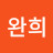 @원완희-v9x