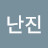 @이난진