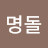 @이명돌-g5o