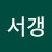 @서갱-m6b