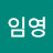 @이임영-t1g