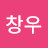 @김창우-b3h