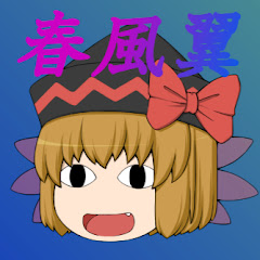 春風翼