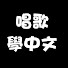 アイコン