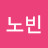 @노빈-v6z