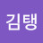 @김탱-j6y4b